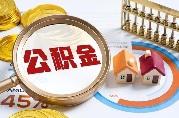 五家渠在职提公积金（在职 提取公积金）